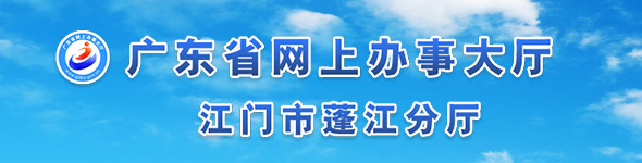 廣東省網(wǎng)上辦事大廳 江門(mén)市蓬江分廳